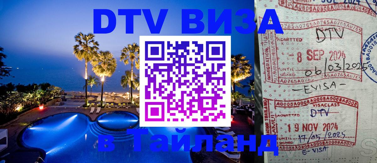 Виза ДТВ на 5 лет в Тайланд Вологда 