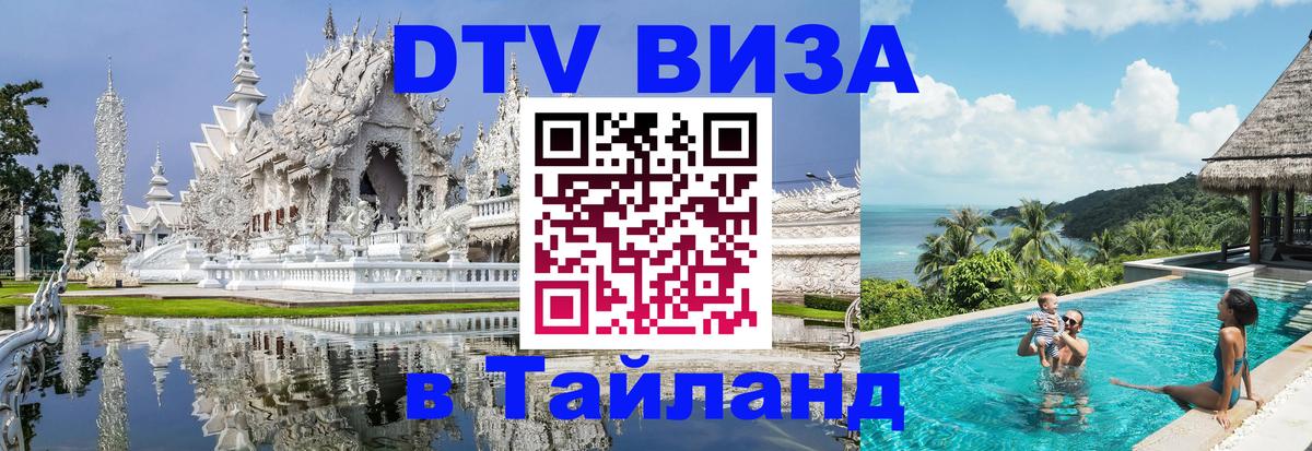 Сколько стоит виза DTV в Тайланд Вологда 